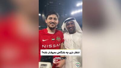 معروف‌ترین باشگاه اماراتی در ایران؟؛ پاسخ سردار آزمون!