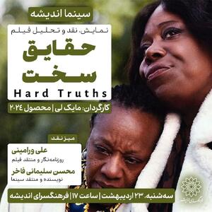 اکران و نقدِ «حقایق سخت» در سینما اندیشه