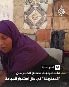 در غزه دیگر نان از گندم درست نمی‌شود