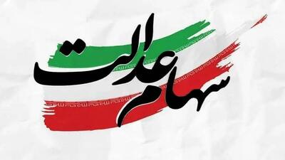 مرحله دوم سود سهام عدالت چه زمانی واریز می‌شود؟