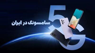 فعال‌ سازی 5G روی گوشی‌های سامسونگ در ایران