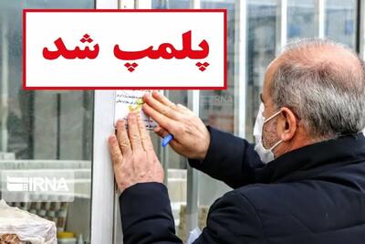 پنج واحد صنفی متخلف در قم پلمب شد