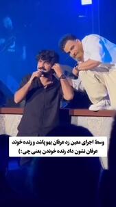اجرای زنده عرفان طهماسبی وسط کنسرت معین زندی