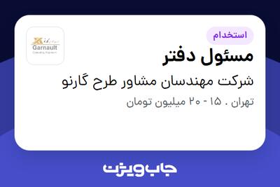 استخدام مسئول دفتر - خانم در شرکت مهندسان مشاور طرح گارنو