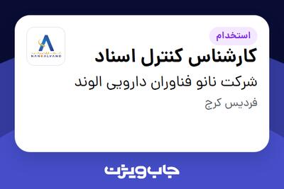 استخدام کارشناس کنترل اسناد در شرکت نانو فناوران دارویی الوند
