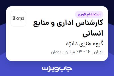 استخدام کارشناس اداری و منابع انسانی در گروه هنری دانژه