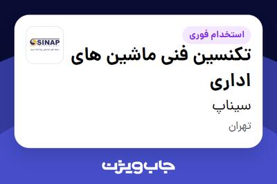 استخدام تکنسین فنی ماشین های اداری - آقا در سیناپ