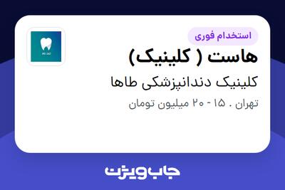 استخدام هاست ( کلینیک) - خانم در کلینیک دندانپزشکی طاها