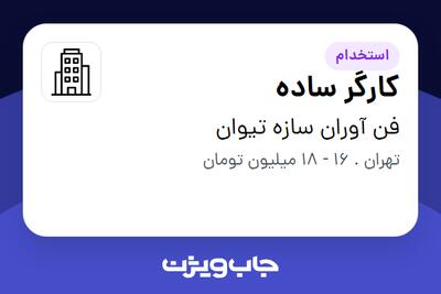 استخدام کارگر ساده - آقا در فن آوران سازه تیوان