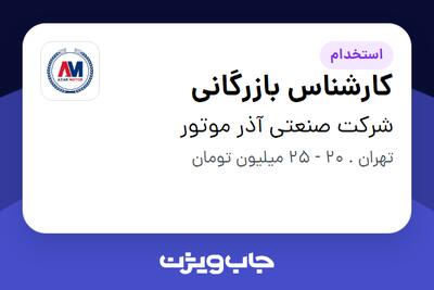 استخدام کارشناس بازرگانی - آقا در شرکت صنعتی آذر موتور
