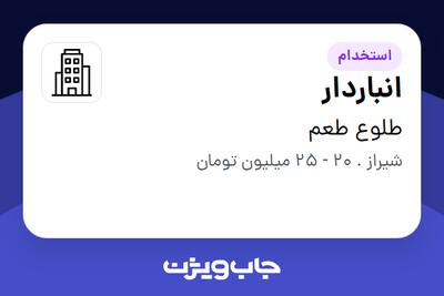 استخدام انباردار - آقا در طلوع طعم