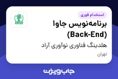 استخدام برنامه‌نویس جاوا (Back-End) در هلدینگ فناوری نوآوری آراد