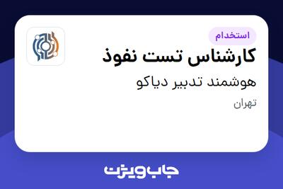 استخدام کارشناس تست نفوذ در هوشمند تدبیر دیاکو