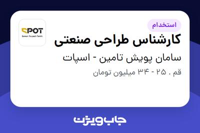 استخدام کارشناس طراحی صنعتی - آقا در سامان پویش تامین - اسپات