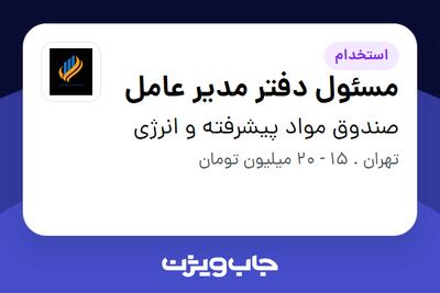 استخدام مسئول دفتر مدیر عامل در صندوق مواد پیشرفته و انرژی