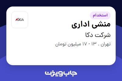 استخدام منشی اداری - خانم در شرکت دکا