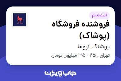 استخدام فروشنده فروشگاه (پوشاک) در پوشاک آروما