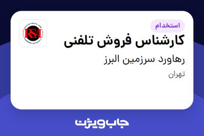 استخدام کارشناس فروش تلفنی - خانم در رهاورد سرزمین البرز