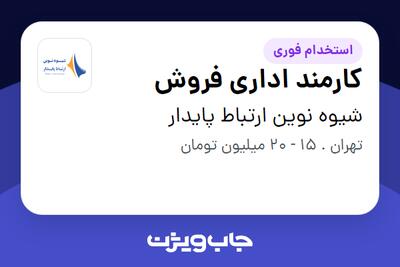 استخدام کارمند اداری فروش در شیوه نوین ارتباط پایدار