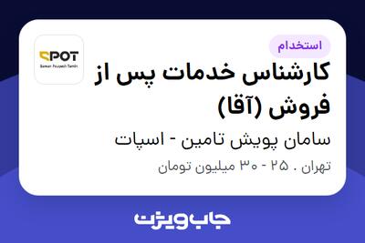 استخدام کارشناس خدمات پس از فروش (آقا) در سامان پویش تامین - اسپات