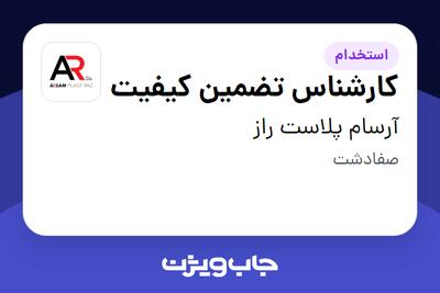 استخدام کارشناس تضمین کیفیت در آرسام پلاست راز