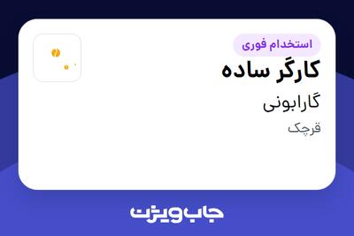 استخدام کارگر ساده در گارابونی
