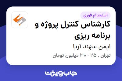 استخدام کارشناس کنترل پروژه و برنامه ریزی در ایمن سهند آریا