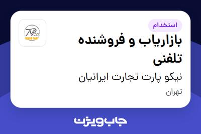 استخدام بازاریاب و فروشنده تلفنی - خانم در نیکو پارت تجارت ایرانیان