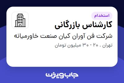استخدام کارشناس بازرگانی در شرکت فن آوران کیان صنعت خاورمیانه