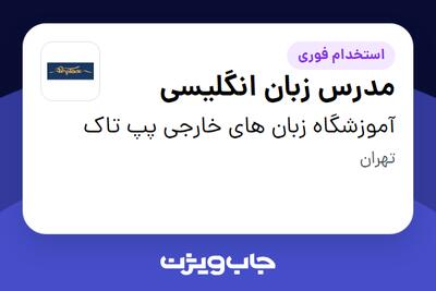 استخدام مدرس زبان انگلیسی در آموزشگاه زبان های خارجی پپ تاک