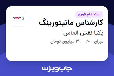 استخدام کارشناس مانیتورینگ - آقا در یکتا نقش الماس
