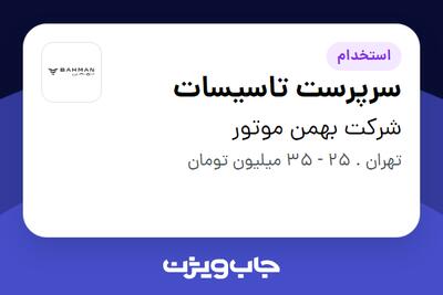 استخدام سرپرست تاسیسات - آقا در شرکت بهمن موتور