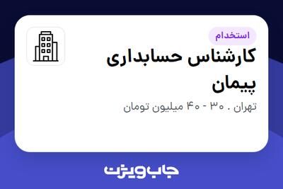 استخدام کارشناس حسابداری پیمان در سازمانی فعال در حوزه شرکت های خدماتی / پیمانکاران