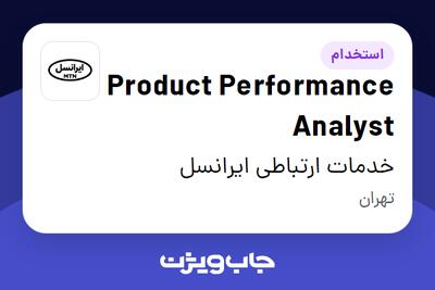 استخدام Product Performance Analyst در خدمات ارتباطی ایرانسل
