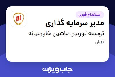 استخدام مدیر سرمایه گذاری در توسعه توربین ماشین خاورمیانه