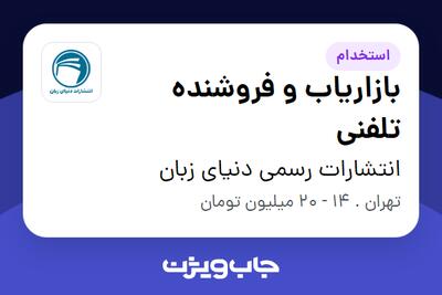 استخدام بازاریاب و فروشنده تلفنی در انتشارات رسمی دنیای زبان