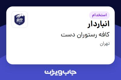 استخدام انباردار در کافه رستوران دست