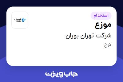 استخدام موزع - آقا در شرکت تهران بوران