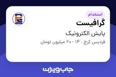 استخدام گرافیست در پایش الکترونیک