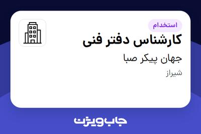 استخدام کارشناس دفتر فنی در جهان پیکر صبا