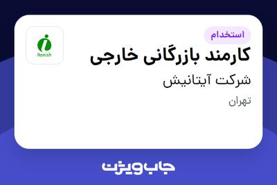 استخدام کارمند بازرگانی خارجی - آقا در شرکت آیتانیش
