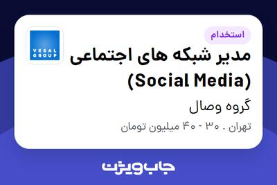 استخدام مدیر شبکه های اجتماعی (Social Media) در گروه وصال