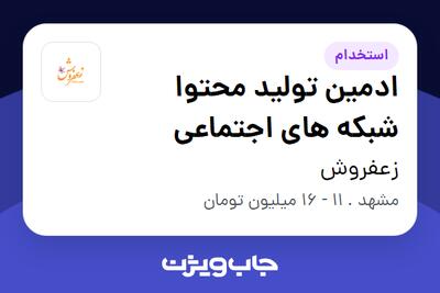 استخدام ادمین تولید محتوا شبکه های اجتماعی در زعفروش