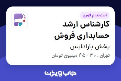 استخدام کارشناس ارشد حسابداری فروش در پخش پارادایس