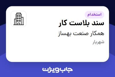 استخدام سند بلاست کار - آقا در همکار صنعت بهساز