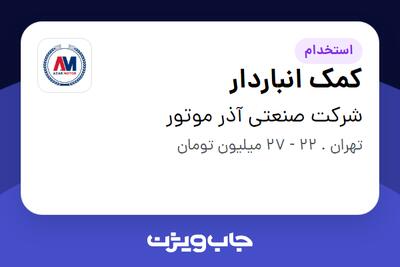 استخدام کمک انباردار - آقا در شرکت صنعتی آذر موتور