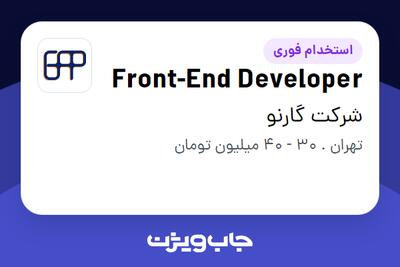 استخدام Front-End Developer در شرکت گارنو