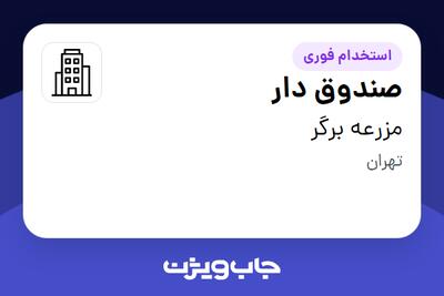 استخدام صندوق دار - آقا در مزرعه برگر