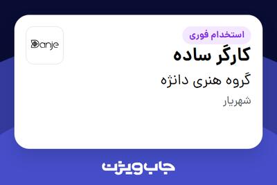 استخدام کارگر ساده - آقا در گروه هنری دانژه
