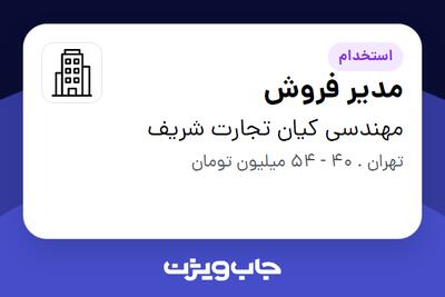استخدام مدیر فروش - آقا در مهندسی کیان تجارت شریف